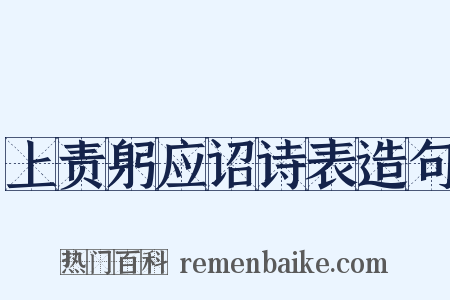 上责躬应诏诗表造句是什么意思的图片